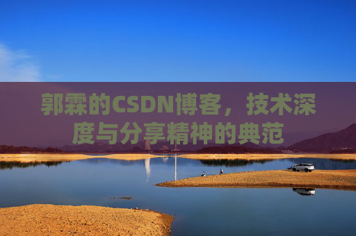 郭霖的CSDN博客，技术深度与分享精神的典范