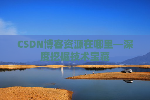 CSDN博客资源在哪里—深度挖掘技术宝藏