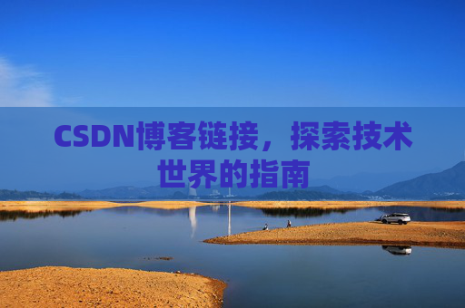 CSDN博客链接,探索技术世界的指南